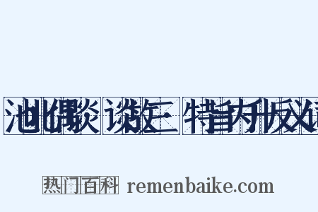 池北偶谈·谈故三·特旨内升反义词是什么意思的图片